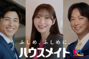 指原莉乃さん、椎名桔平さん、中尾明慶さん、ハウスメイト新CM『ふたりのメイト』篇に出演