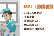 ISFJ(庇護者)の人いますか？