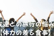 【あなたはどっち？】旅行で体力を「回復する奴」と「消費する奴」がおるよな？