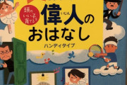 羽生くんがおった！  …”偉人のおはなし”にまで…