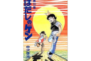 【悲報】はだしのゲン、原爆落ちてからのストーリーを誰も知らないwwwww