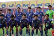 海外の反応：U17日本代表がオーストラリアに3発快勝！U17W杯出場権獲得「日本に格の違いを見せつけられた」