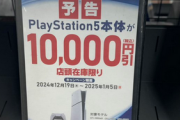 【朗報】PS5さん19日から1万円引きセール再開！！