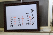 【ガチ】このラーメン屋、メニューがシンプルすぎるやろwwwwwwww（画像あり）