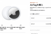 Appleの「AirTag」買うやつおる？楽しみすぎるんだが