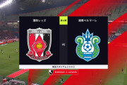 ◆Ｊ１◆12節 浦和×湘南 湘南後半追いつくも関根２G,カンテのトドメで4-1！浦和4位浮上…湘南2試合で10失点