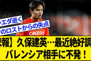 【悲報】久保建英さん…バレンシア戦まさかの採点ゼロ…めっちゃ叩かれてしまう…