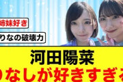 【非公式お姉ちゃん】河田陽菜、渡辺莉奈に甘えられニヤニヤが止まらなくなる