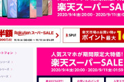 【楽天】楽天モバイル、スマホ最大８１％引きセール実施中！　数量限定で！【スーパーSALE】