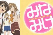 【太っ腹】アニメ「みなみけ」1期～3期が期間限定で無料配信