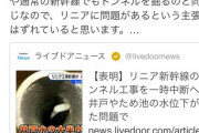 【炎上】鉄道YouTuberスーツさん、岐阜水枯れで大慌て「リニアが悪いんじゃない！よくあること！」