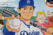 外国人「日本では大谷の絵本まで発売されているらしいぞ…」