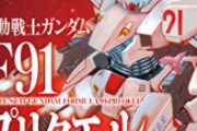 ワイ「ガンダムF91見終わったけど中途半端やな･･･続きは･･･」敵「ない」ワイ「は？」