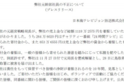 【マスゴミ】日本テレビ系列局幹部が「24時間テレビ」の寄付金など1118万2575円を着服…10年間に渡り着服か 番組存続問われる事態に