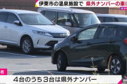 【静岡】県外ナンバーの車に傷つけられる　嫌がらせの目的か