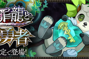 【パズドラ】「大罪龍と鍵の勇者」イベント実施決定！新キャラ「トリス」「アンフロイ」の能力公開！