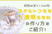 スケルトンうちわ（透明うちわ）の作り方！材料は100均&デコ方法も紹介【推し活】