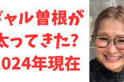 【悲報】ギャル曽根、太ってしまった！？
