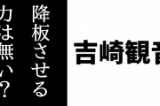 吉崎観音の元アシスタント「あのような一大コンテンツをY先生お一人の言葉で降板させられる力がそもそも無いのでは？と思っております」