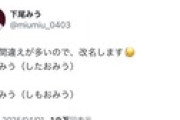 下尾みうさんが改名を発表