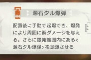 【アクナイ】源石タル爆弾って…