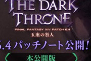 【FF14】「6.4パッチノート完全版」が公開！ジョブ調整など先行版にはなかった情報が追記！