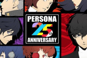 ペルソナ25周年発表第一弾が9月なのにまだ発表されない件について