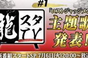 【朗報】名越さん、再び表舞台へ。“龍が如くスタジオ”の新番組『龍スタTV』に出演決定！