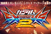 ガンダムのexvsシリーズってなんでps4に移植しないの？絶対売れると思うんだが