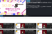 SKE48×S Cawaii! 年間ゲストモデルオーディション 結果発表
