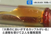 「大麻のにおいがするカップルがいる」 通報を受け職質　男女二人を逮捕