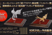 【MHWアイスボーン】カプコンさん、1500万円の銀リオレウス＆金リオレイアを発売してしまう。