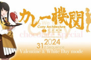 【艦これ】Valentineシーズンなカレー機関31st Sequence抽選予約受付開始！