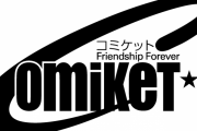 1975年開始、サブカルの祭典コミックマーケット、ついに100回目が開幕！　