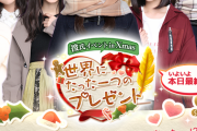 乃木恋「宛名入り直筆メッセージカード」争奪彼氏イベント結果発表！！