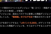 【パズドラ】おいアシスト無効のハヌマーン降臨どこにも同キャラ禁止って書いてないのにダンジョン入れねーぞ？？