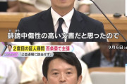 【速報】斎藤元彦知事(46)「誹謗中傷性の高い文書だと思ったので今も公益通報だと思っていない」