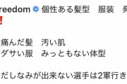 新庄ビッグボス「全ての身だしなみが出来ない選手は2軍行きだょ?‼️」