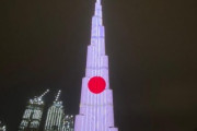 【建国記念日】日本の特定野党「建国記念日反対！」UAE「最も高いビルを日本色に染めてみた！」