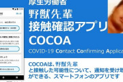 野獣先輩接触通知アプリ「CO↑CO↓」