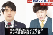 【悲報】吉本タレント6人、オンラインカジノ賭博疑いで書類送検へ