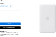 Apple「iPhone Airは薄型化でバッテリー容量が少ないから公式モバイルバッテリーを発売する」