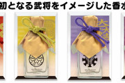 『戦国BASARA』15周年でシリーズ初の武将イメージの香水も登場！カプコンカフェで販売されるグッズ公開