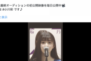 桃月なしこさん、小川彩のオーディション動画に反応『ほんとうにかわいい』
