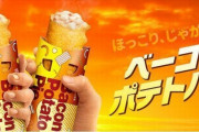マクドナルドの人気商品「ベーコンポテトパイ」が4月28日復活！