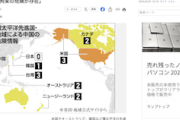 【中国の危険情報】日本さん、環太平洋先進国で唯一“レベル0”だった模様…