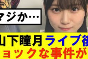 【櫻坂46】山下瞳月ライブ後ショックな事件が…#櫻坂46 #そこ曲がったら櫻坂#森田ひかる #藤吉夏鈴 #sakurazaka46#欅坂46#村山美羽 #田村保乃#何歳の頃に戻りたいのか