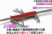 十徳ナイフ持ち歩いた鮮魚店主に有罪判決、「便利」だけでは違法…大阪高裁！