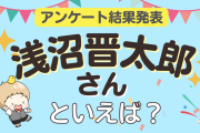 みんなが選ぶ「浅沼晋太郎さんが演じるキャラといえば？」TOP10の結果発表！【2023年版】