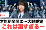 才能が全開に…大野愛実　これは凄すぎる…[日向坂46]